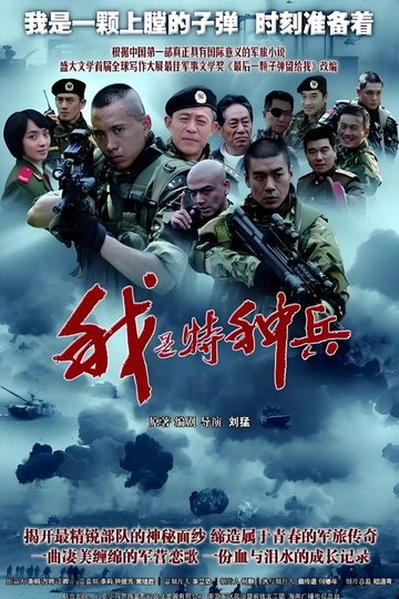 Locandina di 我是特种兵