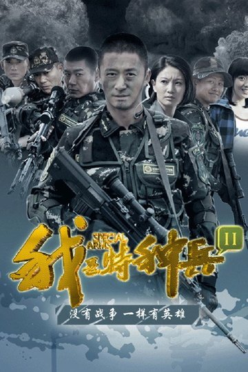 Locandina di 我是特种兵之利刃出鞘