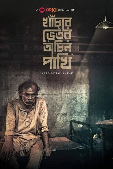 Locandina di খাঁচার ভেতর অচিন পাখি