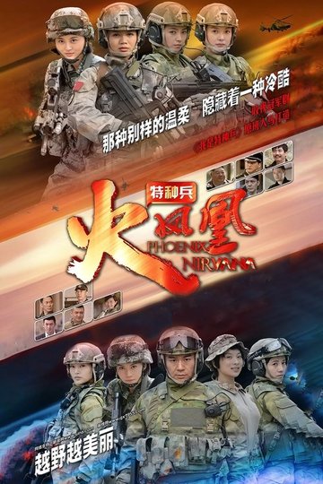 Locandina di 我是特种兵之火凤凰