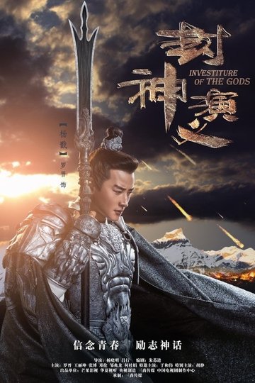 Locandina di 封神演义