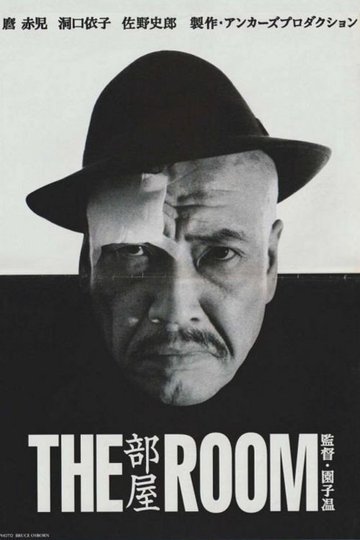 Locandina di 部屋／THE ROOM