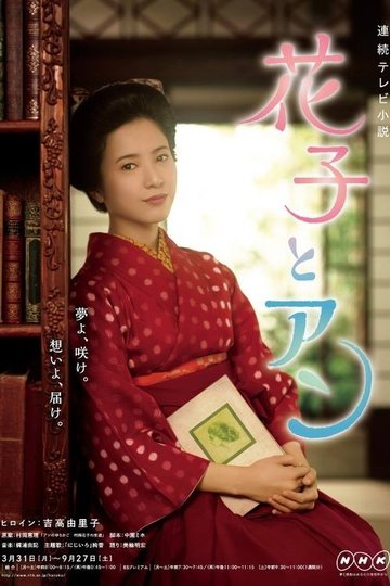 Locandina di 花子とアン