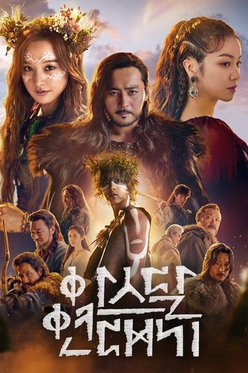 Locandina di Arthdal Chronicles