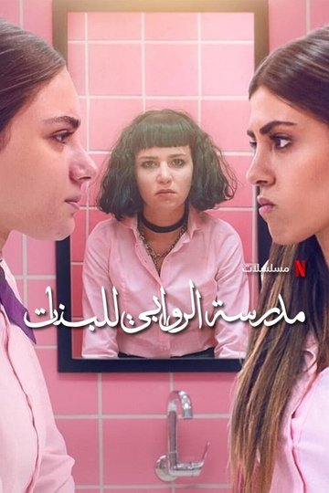 Locandina di AlRawabi School for Girls