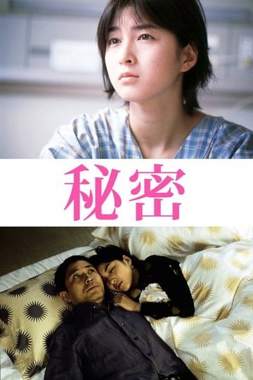 Locandina di 秘密