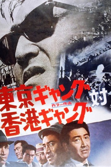 Locandina di 東京ギャング対香港ギャング