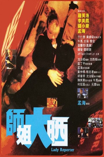 Locandina di 師姐大晒