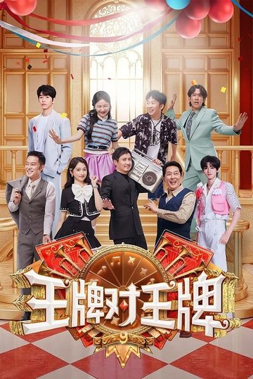 Locandina di 王牌对王牌