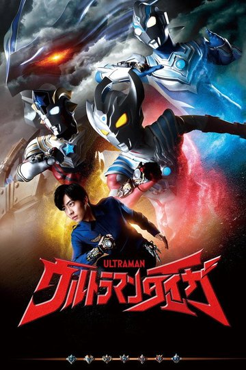 Locandina di ウルトラマンタイガ