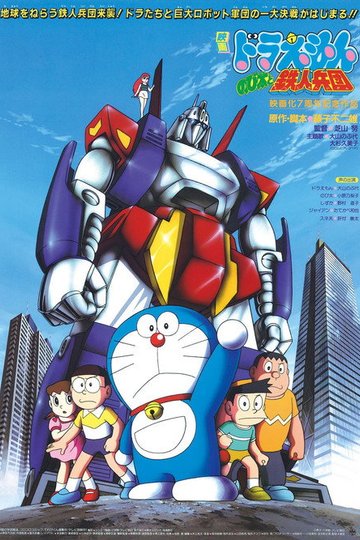 Locandina di Doraemon: Nobita to tetsujin heidan