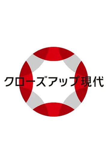 Locandina di クローズアップ現代