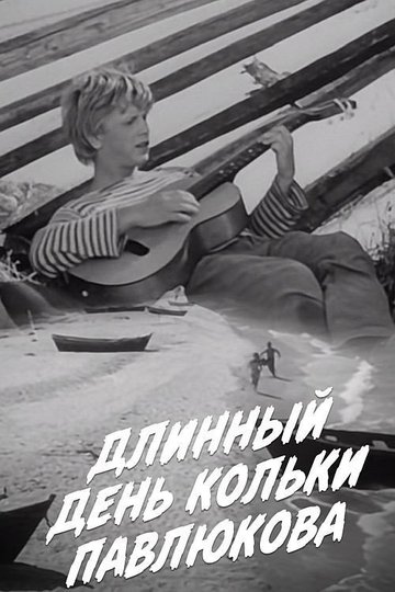 Locandina di Длинный день Кольки Павлюкова