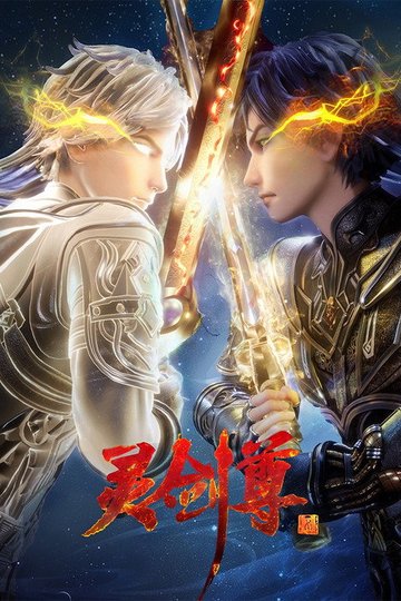 Locandina di 灵剑尊