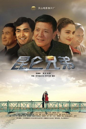 Locandina di 昆仑兄弟