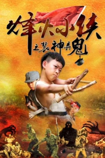 Locandina di 烽火小侠之装神弄鬼