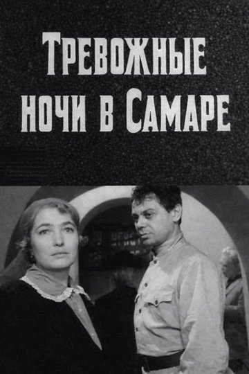 Locandina di Тревожные ночи в Самаре
