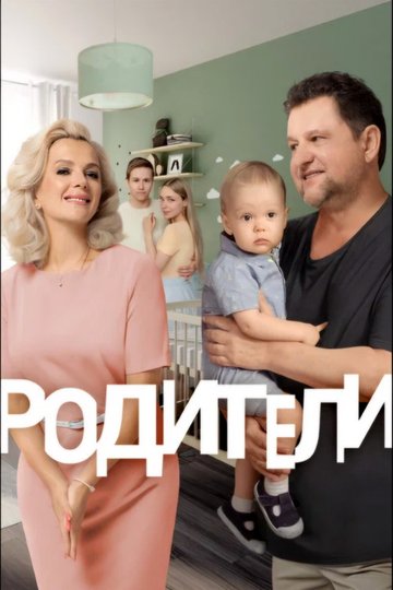 Locandina di Родители