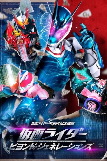 Locandina di 仮面ライダー ビヨンド・ジェネレーションズ