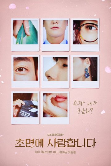 Locandina di 초면에 사랑합니다
