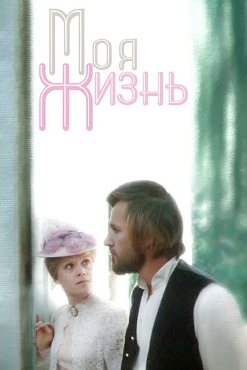 Locandina di Моя жизнь