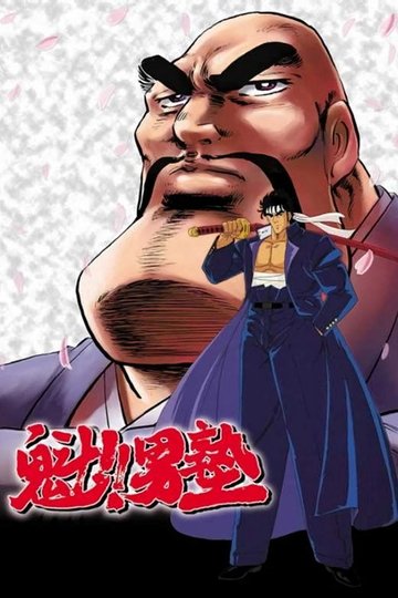 Locandina di 魁！！男塾