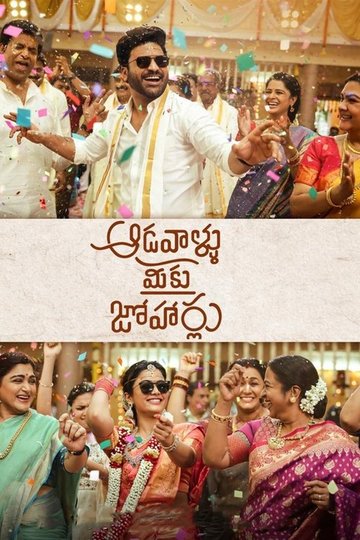 Locandina di ఆడవాళ్లు మీకు జోహార్లు