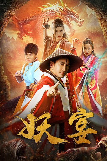 Locandina di 妖宴