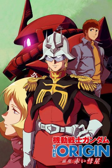 Locandina di 機動戦士ガンダム THE ORIGIN 前夜 赤い彗星
