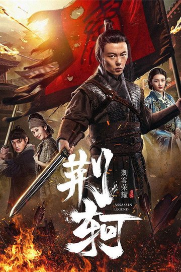 Locandina di 刺客荣耀—荆轲