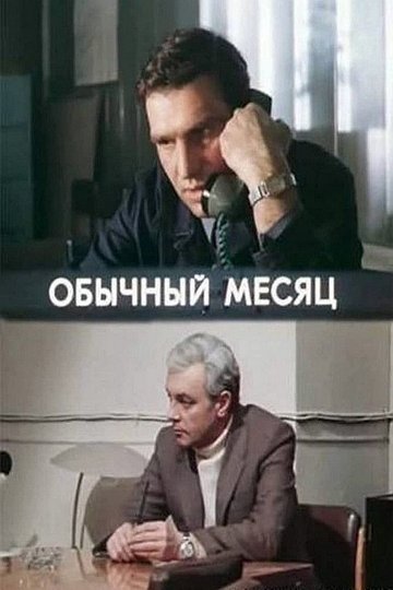 Locandina di Обычный месяц
