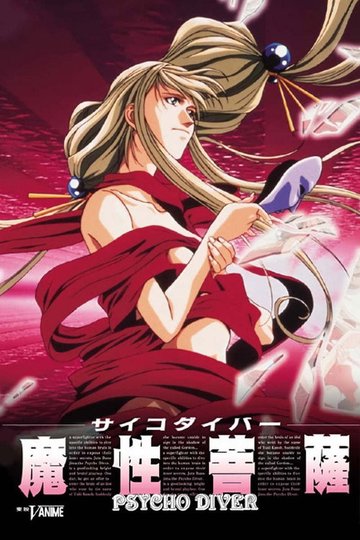 Locandina di サイコダイバー 魔性菩薩