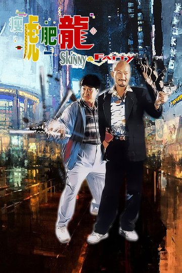 Locandina di 瘦虎肥龍