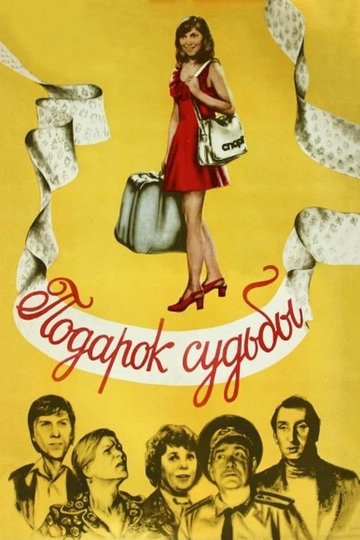 Locandina di Подарок судьбы