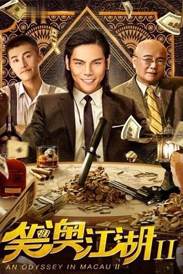 Locandina di 笑澳江湖2