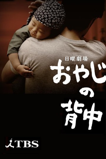Locandina di おやじの背中