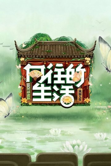 Locandina di 向往的生活