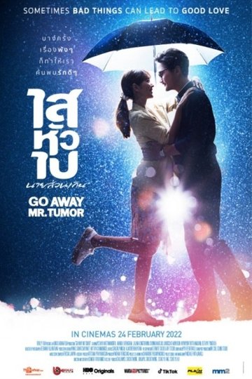 Locandina di ไสหัวไป นายส่วนเกิน
