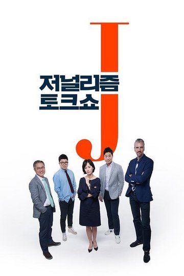 Locandina di 저널리즘 토크쇼 J