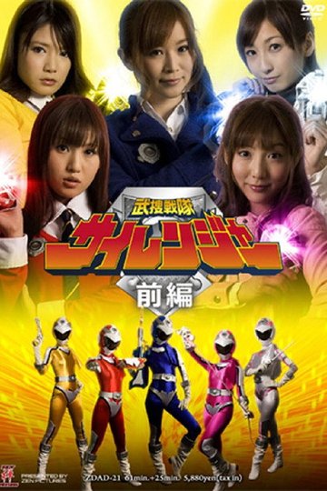 Locandina di 武捜戦隊サイレンジャー 前編