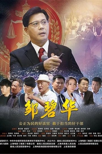Locandina di 邹碧华