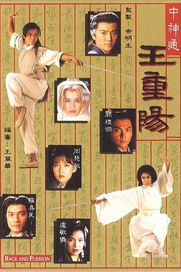 Locandina di 中神通王重陽