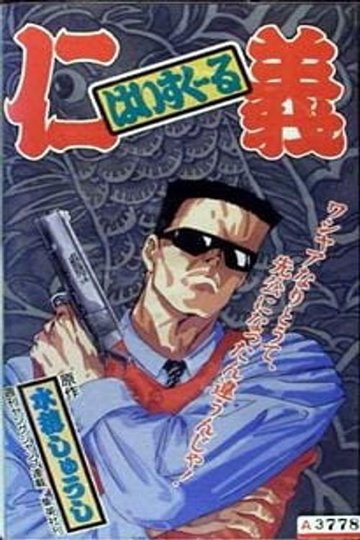 Locandina di はいすくーる仁義