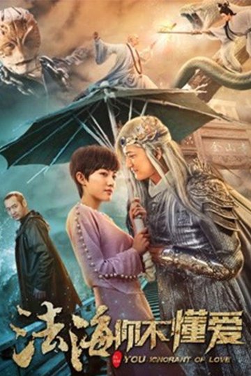 Locandina di 法海你不懂爱