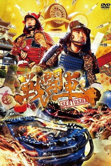 Locandina di 戦闘車