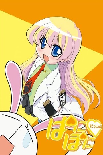 Locandina di ぱにぽにだっしゅ！