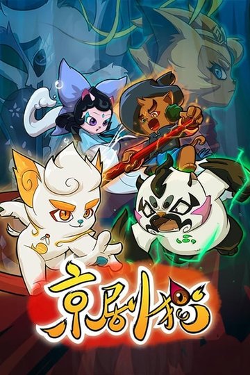 Locandina di 京剧猫