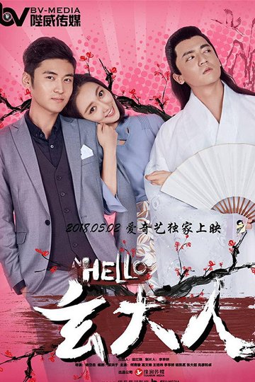 Locandina di HELLO玄大人