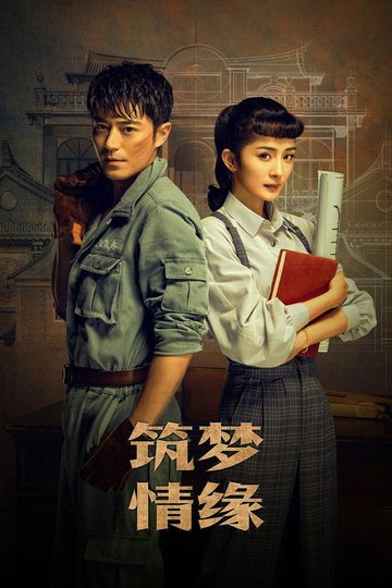 Locandina di 筑梦情缘