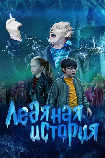 Locandina di Ледяная история